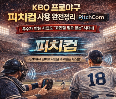 프로야구 KBO 피치컴은 무엇인가? 관련 사진