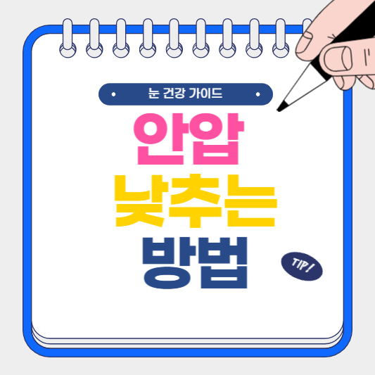 안압 낮추는 방법