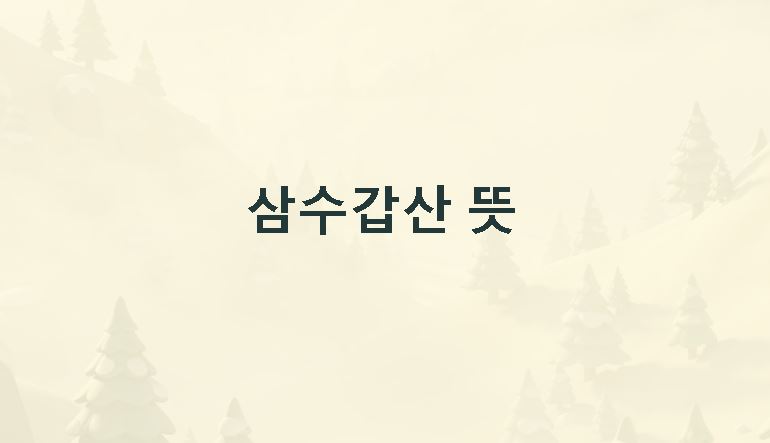 삼수갑산 뜻