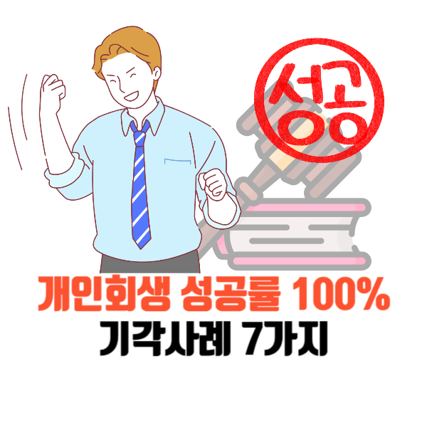 개인회생-성공률-100%