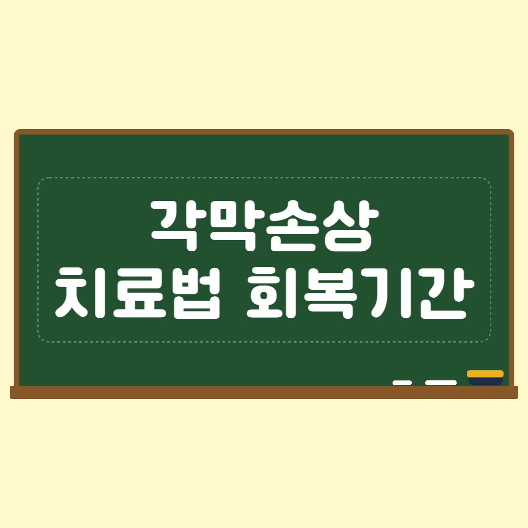 각막손상