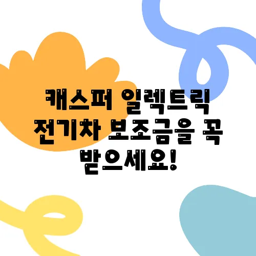 캐스퍼 일렉트릭 전기차 보조금을 꼭 받으세요!