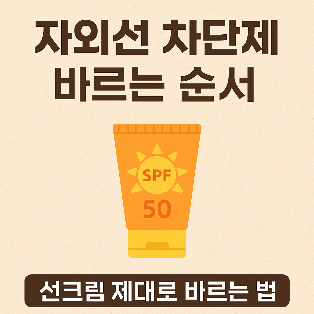 자외선 차단제 바르는 순서