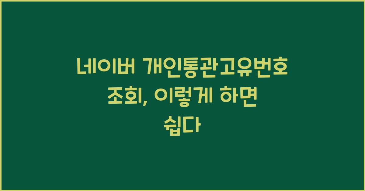 네이버 개인통관고유번호 조회