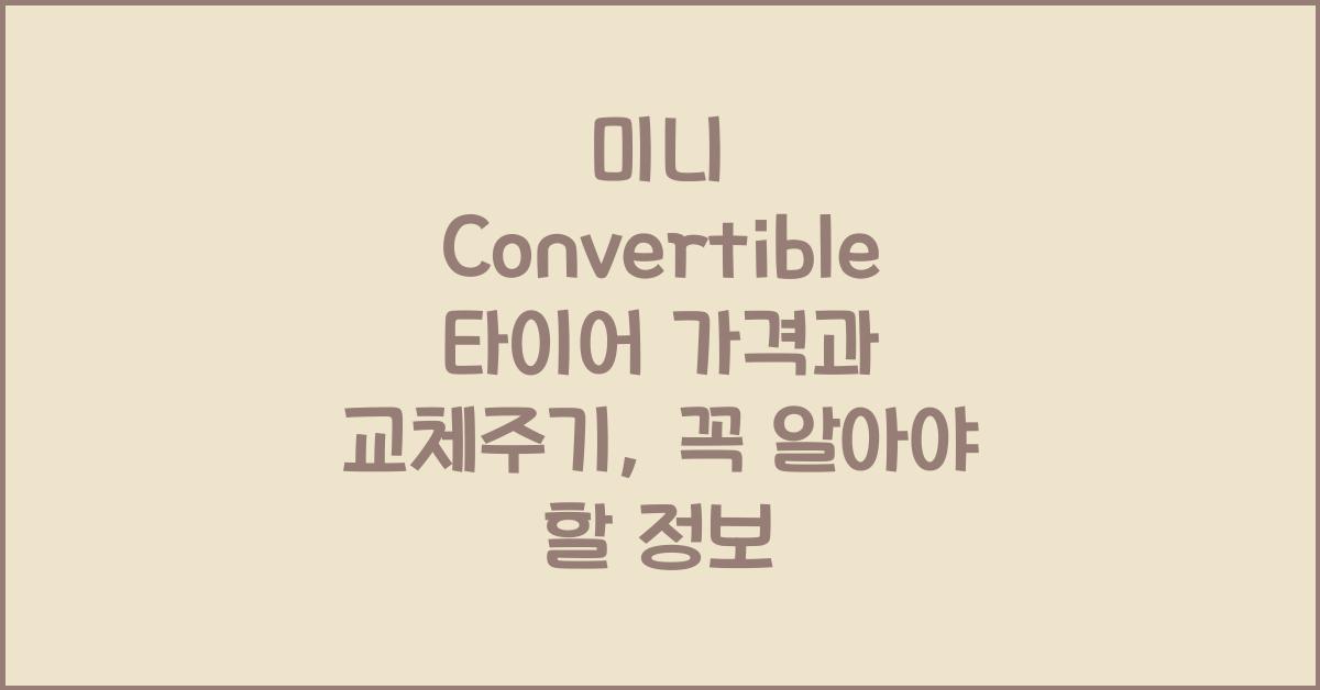 미니 Convertible 타이어 가격, 교체주기
