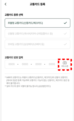 미리앱에서 후불, 선불 또는 모바일 교통카드 등록하는 방법