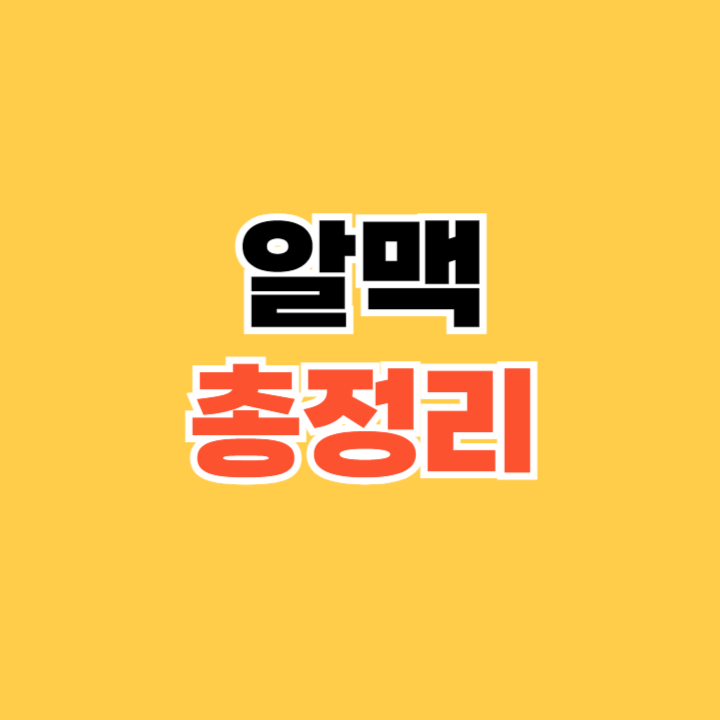 알맥