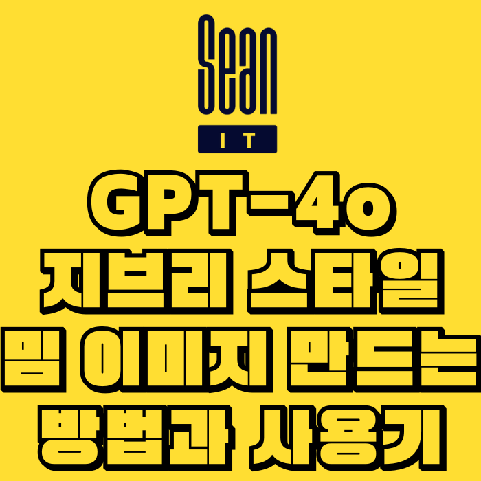 GPT-4o 지브리 스타일 밈 이미지 만드는 방법과 사용기