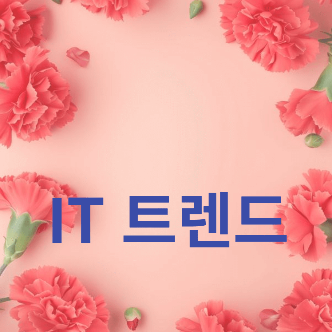 2024년에 주목해야 할 주요 IT 트렌드