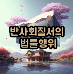 반사회질서의 법률행위