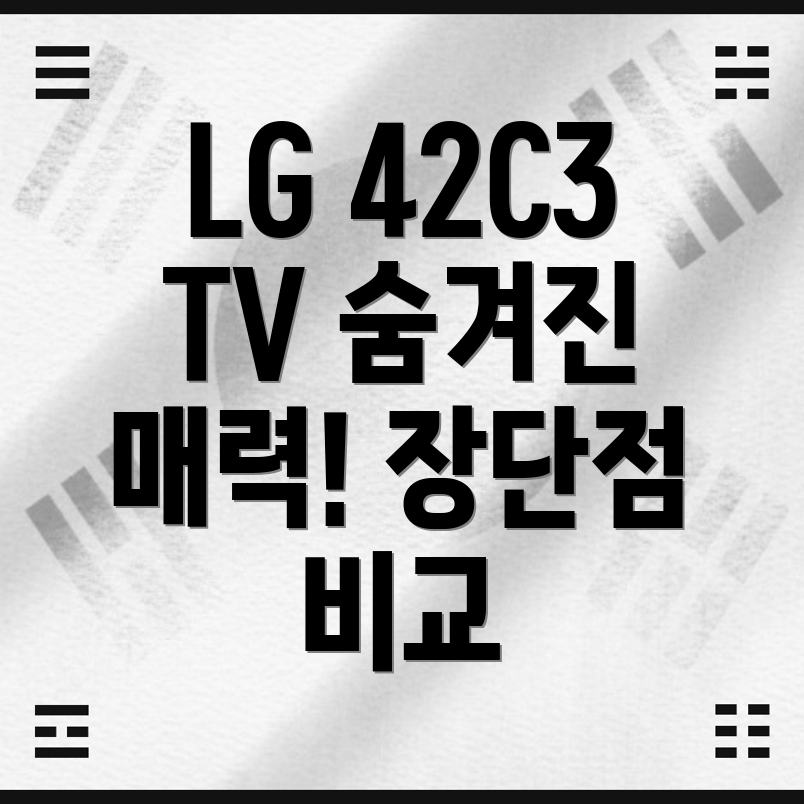 LG42C3TV숨겨진매력이제당신의눈으로확인하세요심층분석및장단점비교