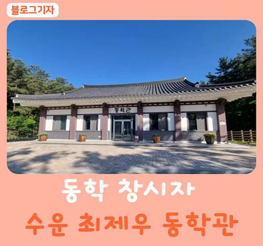 수운최제우유허지 동학관