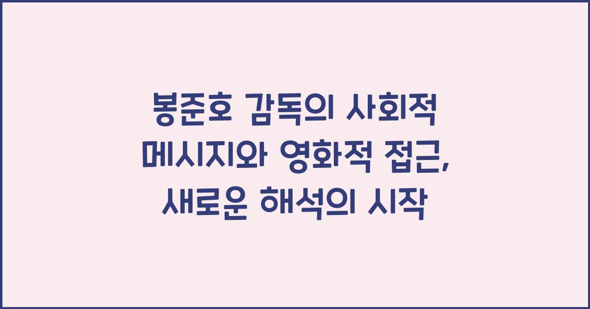 봉준호 감독의 사회적 메시지와 영화적 접근