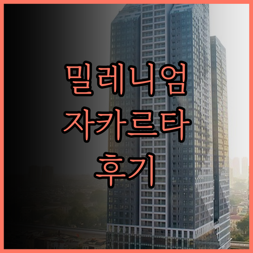 밀레니엄 호텔 시리 자카르타 후기 꼼