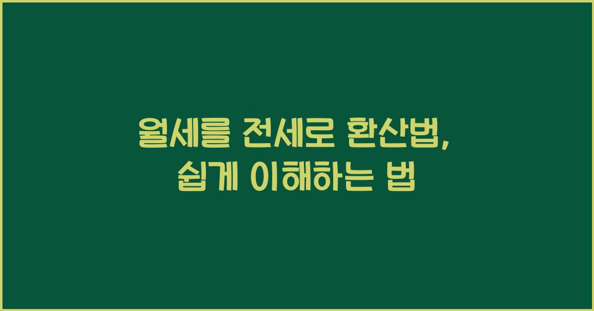 월세를 전세로 환산법