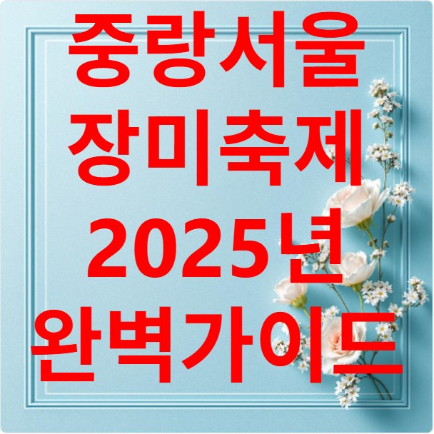 2025중랑서울장미축제