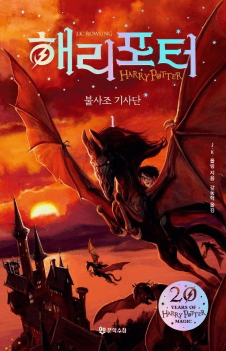 해리포터 시리즈 순서 소설 해리포터 불사조 기사단 표지