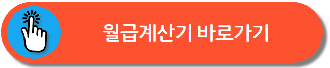 월급계산기