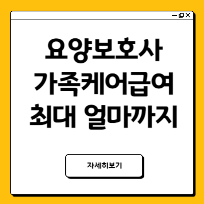 요양보호사가족케어급여 최대 가능금액 확인