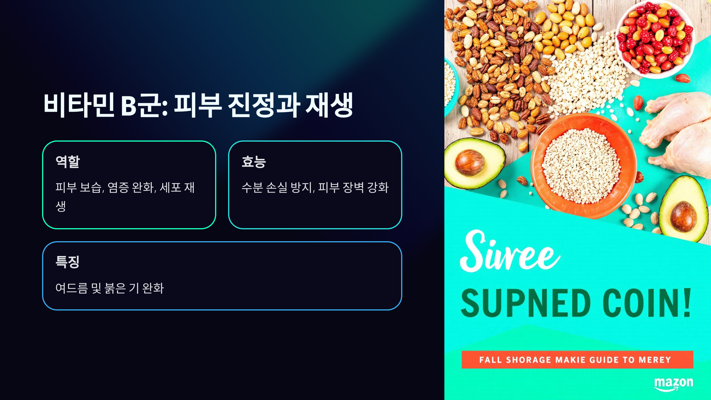 피부에 좋은 비타민 B군