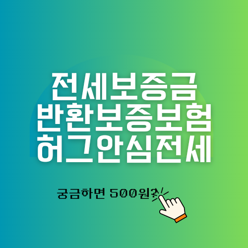 전세보증금 반환보증보험 허그주택도시보증공사 집에서 네이버로 신청