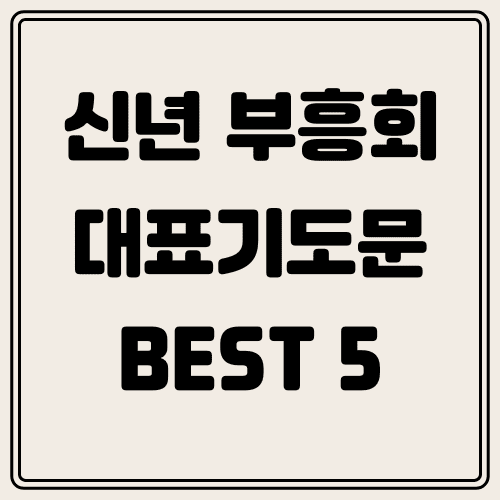 신년 부흥회 대표기도문 썸네일