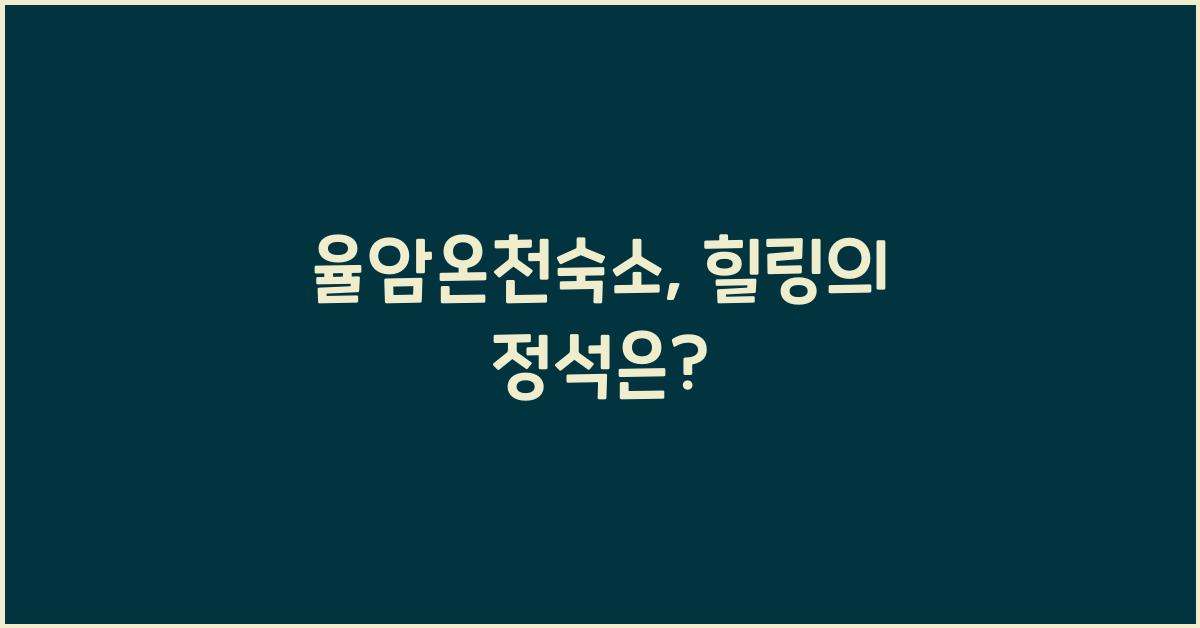 율암온천숙소