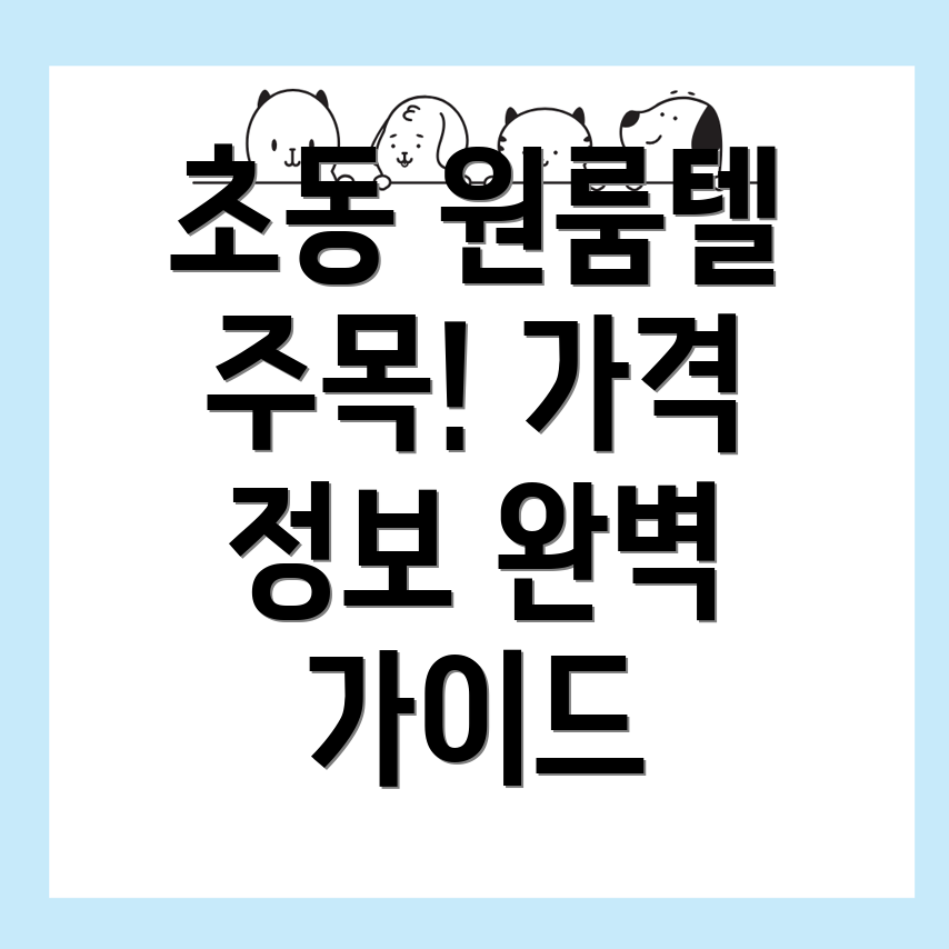 서울 중구 초동 원룸텔 가격