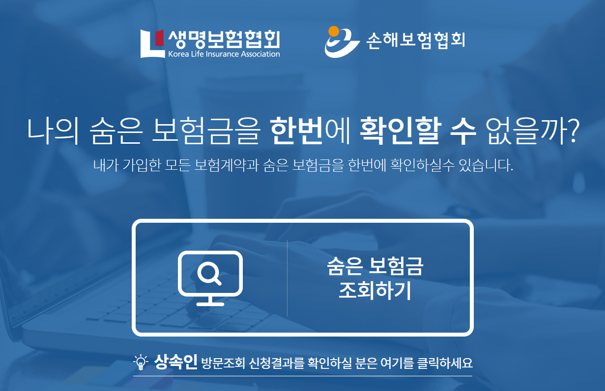 숨은 보험금 찾는방법