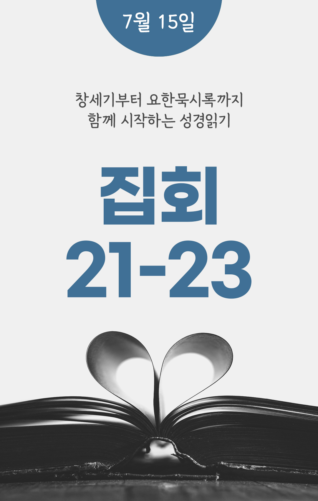 7월 15일 성경읽기 진도표