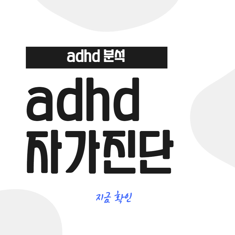 adhd 자가진단