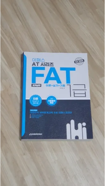 FAT 1급 공부전략 기출분석 추천강의 실무연계_8