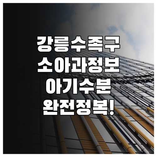 강릉 지역 수족구 소아과 정보와 아기..