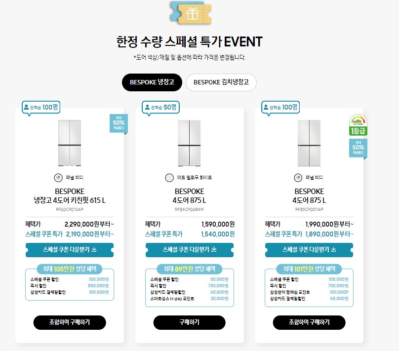 삼성 BESPOKE 냉장고 할인