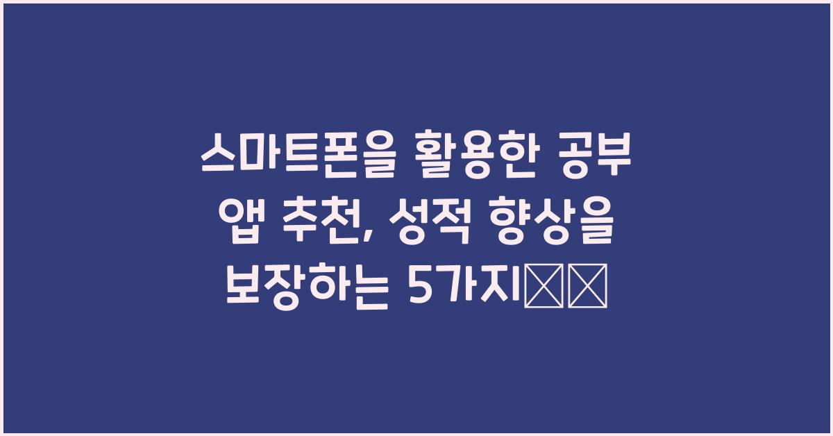 스마트폰을 활용한 공부 앱 추천