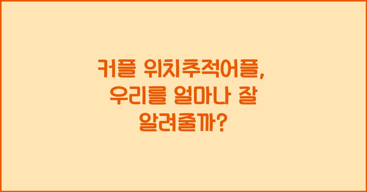 커플 위치추적어플