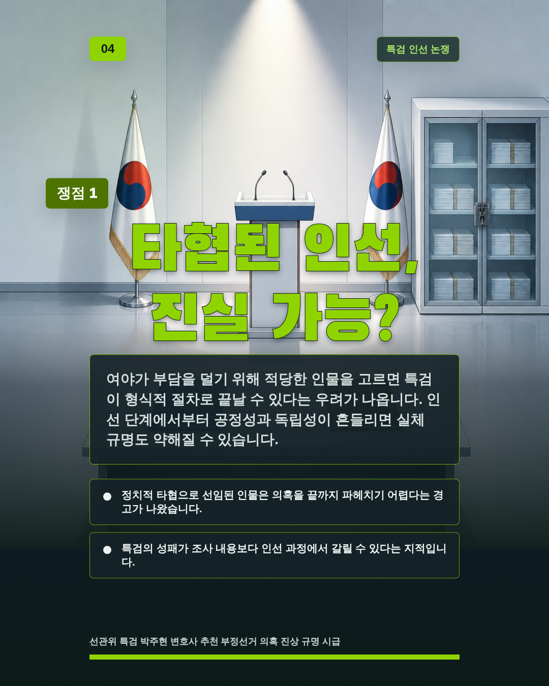 타협된 인선, 진실 가능?