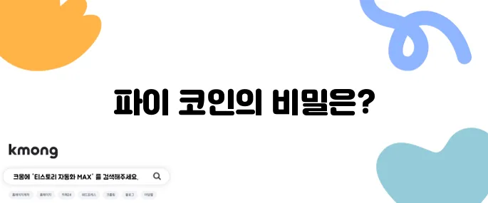 파이 코인이 도대체 무엇이길래 이렇게 많은 인기를 끌고 있을까!