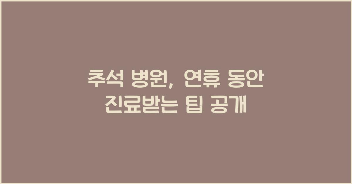 추석 병원