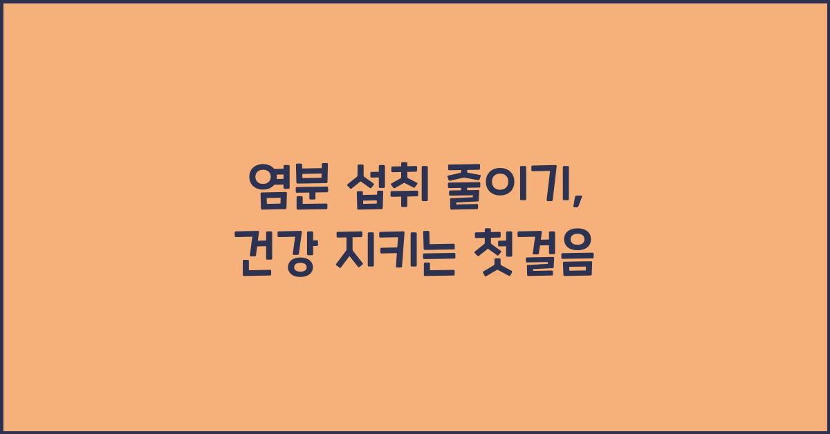 염분 섭취 줄이기