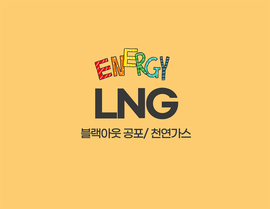 블랙아웃 공포, LNG 에너지