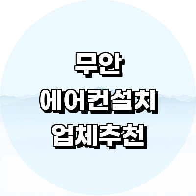 무안군 에어컨설치