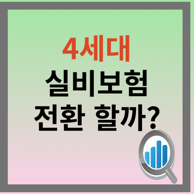 실비보험 실손보험 4세대