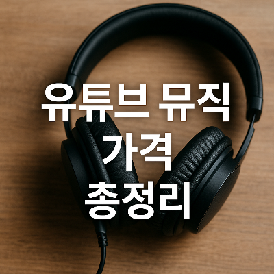 유튜브뮤직 가격 정보를 간결하게 전달하는 헤드폰이 중앙에 위치한 고화질 이미지, 텍스트가 눈에 잘 띄도록 배치됨