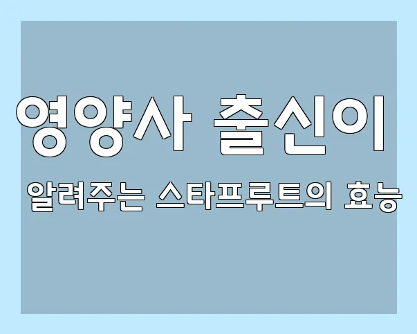 영양사 출신이 알려주는 스타프루트의 효능