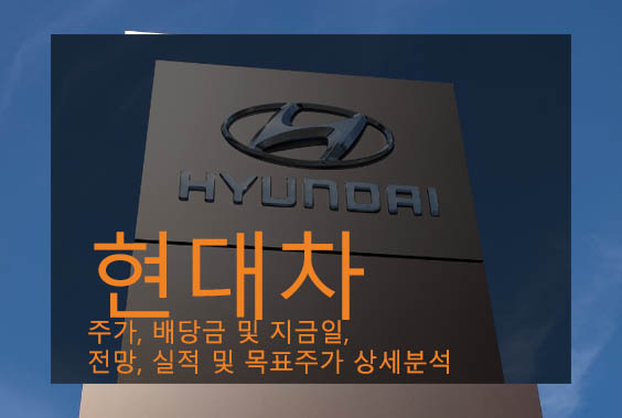 현대차 주가, 배당금 및 지금일, 전망, 실적 및 목표주가 상세분석