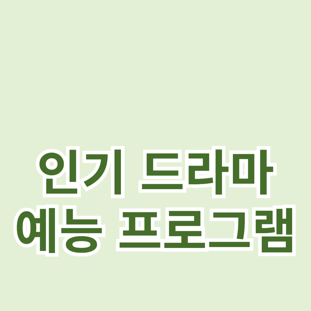 최신 인기 드라마와 예능 프로그램 추천: 놓치면 아쉬운 최고의 작품들
