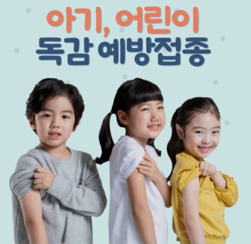 독감예방접종
