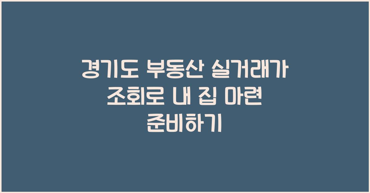 경기도 부동산 실거래가 조회