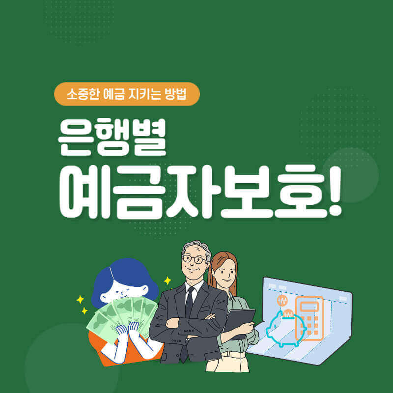 은행별_예금자보호_썸네일